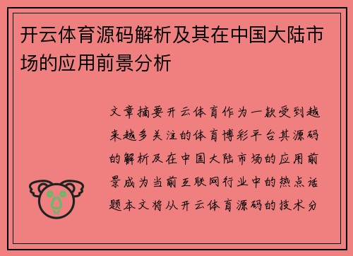 开云体育源码解析及其在中国大陆市场的应用前景分析