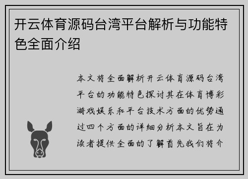 开云体育源码台湾平台解析与功能特色全面介绍