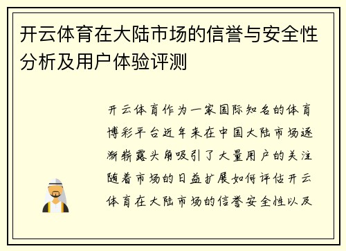开云体育在大陆市场的信誉与安全性分析及用户体验评测