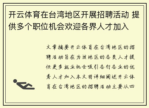 开云体育在台湾地区开展招聘活动 提供多个职位机会欢迎各界人才加入