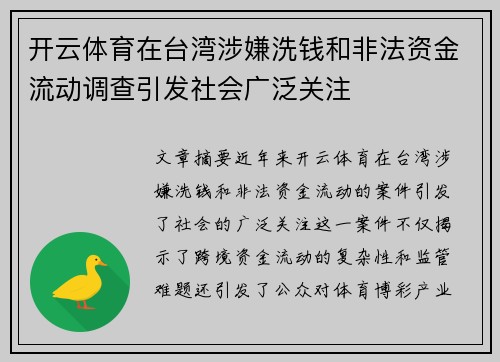 开云体育在台湾涉嫌洗钱和非法资金流动调查引发社会广泛关注