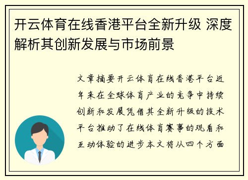 开云体育在线香港平台全新升级 深度解析其创新发展与市场前景