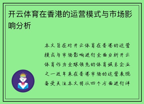 开云体育在香港的运营模式与市场影响分析