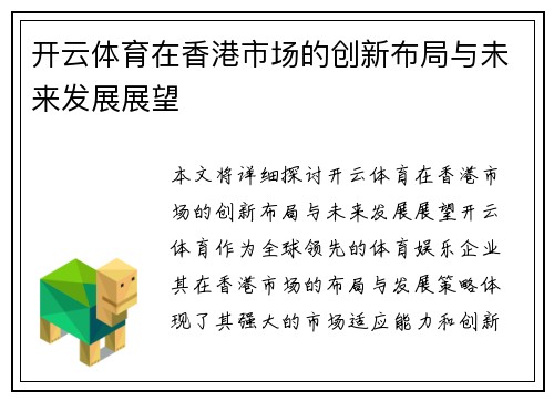 开云体育在香港市场的创新布局与未来发展展望