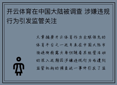 开云体育在中国大陆被调查 涉嫌违规行为引发监管关注