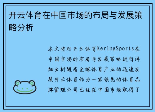开云体育在中国市场的布局与发展策略分析