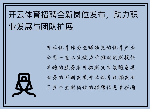 开云体育招聘全新岗位发布，助力职业发展与团队扩展