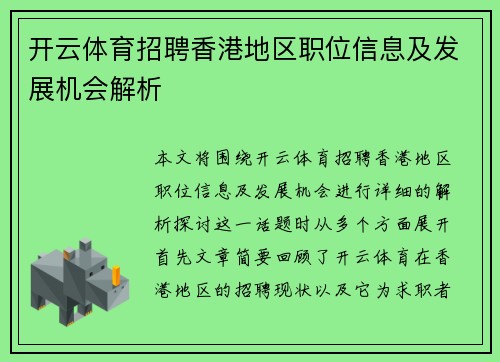 开云体育招聘香港地区职位信息及发展机会解析