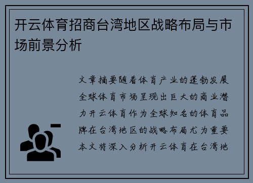 开云体育招商台湾地区战略布局与市场前景分析