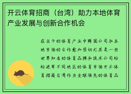 开云体育招商（台湾）助力本地体育产业发展与创新合作机会