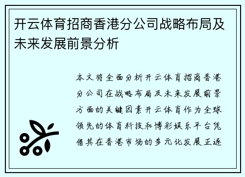 开云体育招商香港分公司战略布局及未来发展前景分析