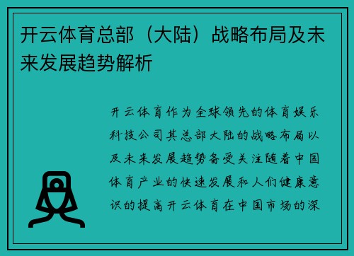开云体育总部（大陆）战略布局及未来发展趋势解析