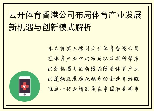 云开体育香港公司布局体育产业发展新机遇与创新模式解析