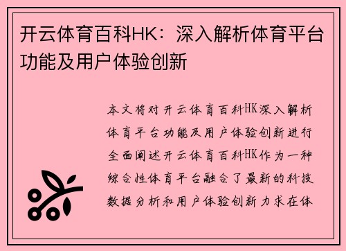 开云体育百科HK：深入解析体育平台功能及用户体验创新