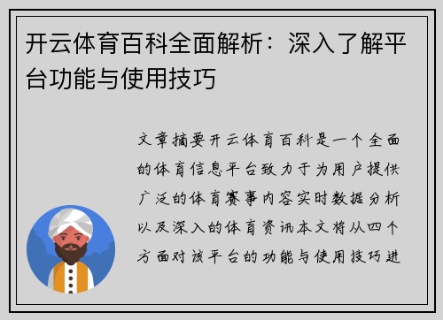 开云体育百科全面解析：深入了解平台功能与使用技巧