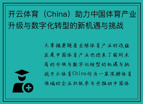 开云体育（China）助力中国体育产业升级与数字化转型的新机遇与挑战