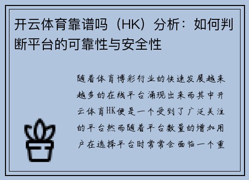 开云体育靠谱吗（HK）分析：如何判断平台的可靠性与安全性