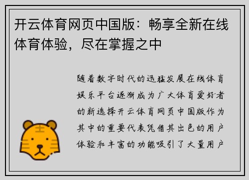 开云体育网页中国版：畅享全新在线体育体验，尽在掌握之中
