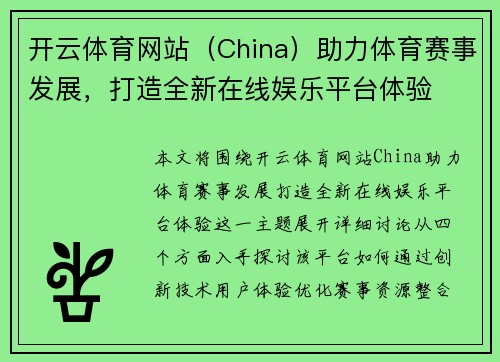 开云体育网站（China）助力体育赛事发展，打造全新在线娱乐平台体验