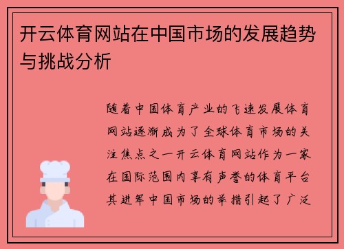 开云体育网站在中国市场的发展趋势与挑战分析