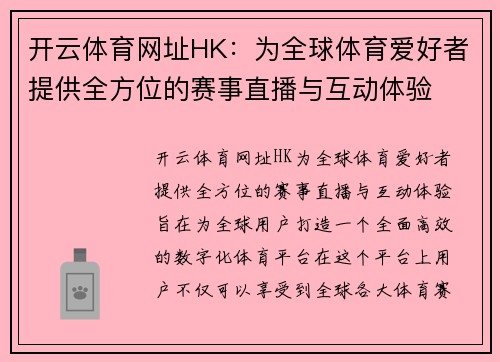 开云体育网址HK：为全球体育爱好者提供全方位的赛事直播与互动体验