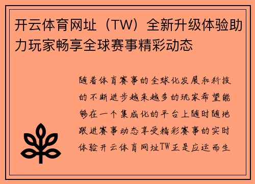 开云体育网址（TW）全新升级体验助力玩家畅享全球赛事精彩动态