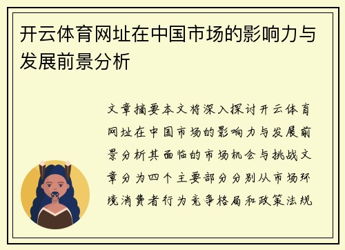 开云体育网址在中国市场的影响力与发展前景分析