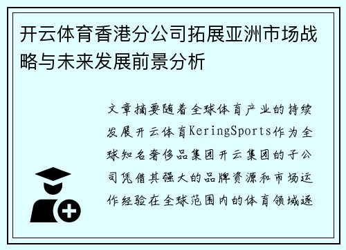 开云体育香港分公司拓展亚洲市场战略与未来发展前景分析