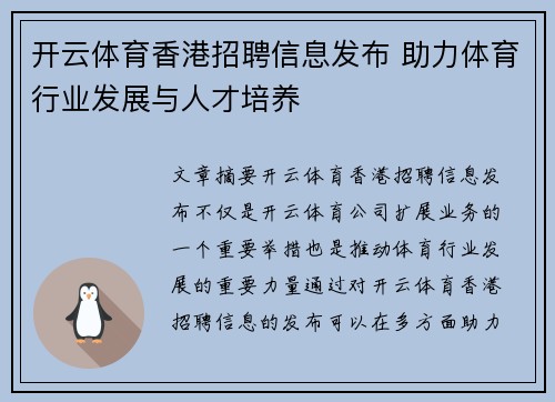 开云体育香港招聘信息发布 助力体育行业发展与人才培养