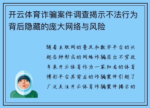 开云体育诈骗案件调查揭示不法行为背后隐藏的庞大网络与风险