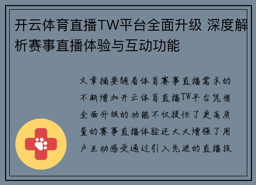 开云体育直播TW平台全面升级 深度解析赛事直播体验与互动功能