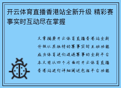开云体育直播香港站全新升级 精彩赛事实时互动尽在掌握