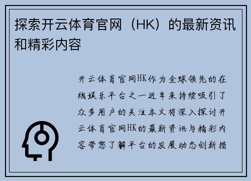 探索开云体育官网（HK）的最新资讯和精彩内容