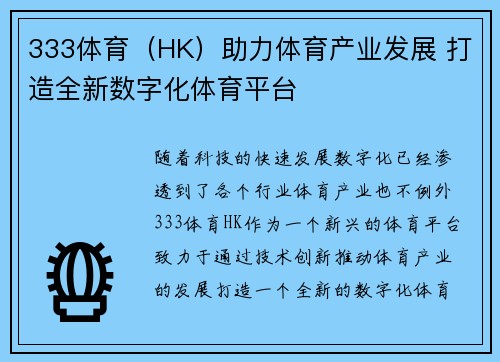 333体育（HK）助力体育产业发展 打造全新数字化体育平台