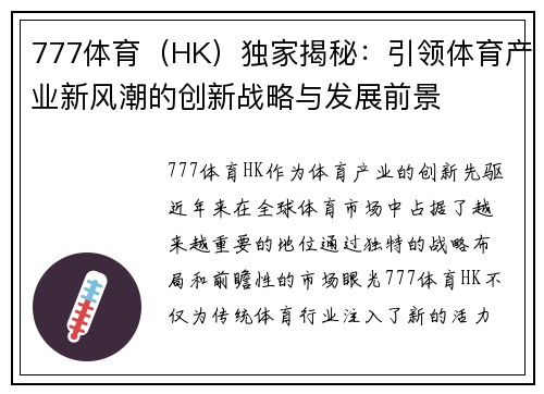 777体育（HK）独家揭秘：引领体育产业新风潮的创新战略与发展前景