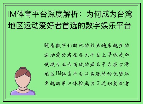 IM体育平台深度解析：为何成为台湾地区运动爱好者首选的数字娱乐平台