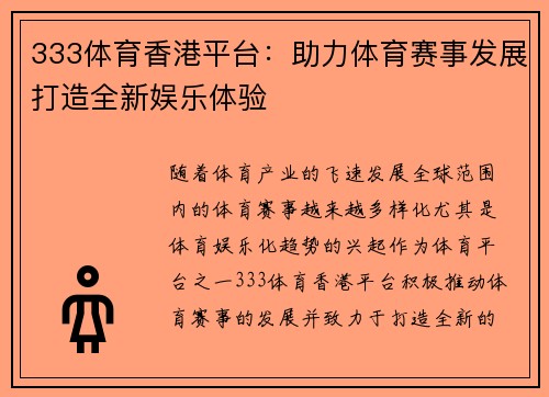 333体育香港平台：助力体育赛事发展打造全新娱乐体验