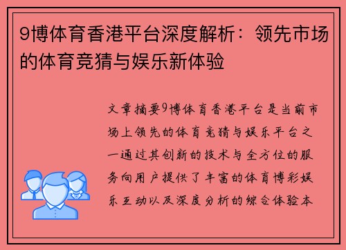 9博体育香港平台深度解析：领先市场的体育竞猜与娱乐新体验