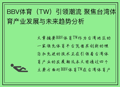 BBV体育（TW）引领潮流 聚焦台湾体育产业发展与未来趋势分析