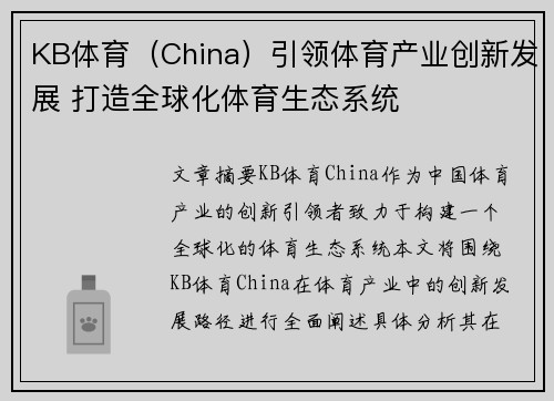 KB体育（China）引领体育产业创新发展 打造全球化体育生态系统
