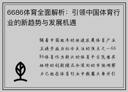 6686体育全面解析：引领中国体育行业的新趋势与发展机遇
