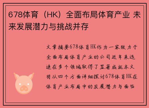 678体育（HK）全面布局体育产业 未来发展潜力与挑战并存