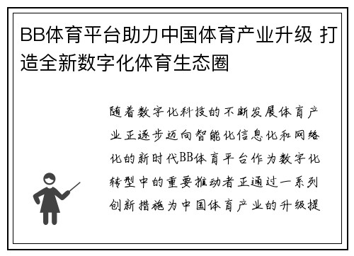 BB体育平台助力中国体育产业升级 打造全新数字化体育生态圈