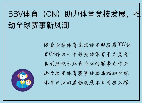 BBV体育（CN）助力体育竞技发展，推动全球赛事新风潮