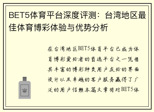 BET5体育平台深度评测：台湾地区最佳体育博彩体验与优势分析