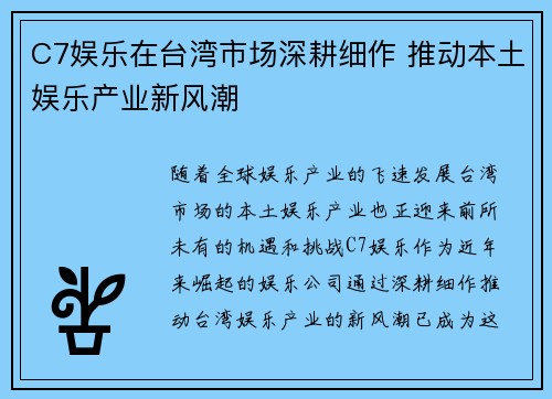 C7娱乐在台湾市场深耕细作 推动本土娱乐产业新风潮