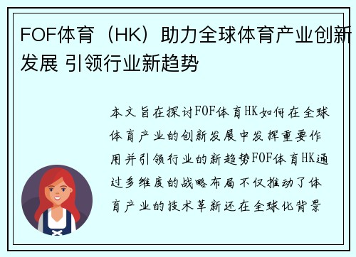 FOF体育（HK）助力全球体育产业创新发展 引领行业新趋势