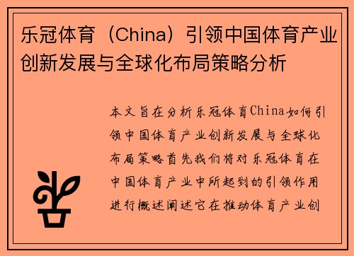 乐冠体育（China）引领中国体育产业创新发展与全球化布局策略分析