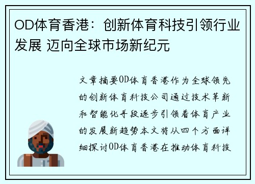 OD体育香港：创新体育科技引领行业发展 迈向全球市场新纪元