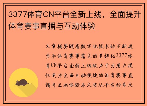 3377体育CN平台全新上线，全面提升体育赛事直播与互动体验